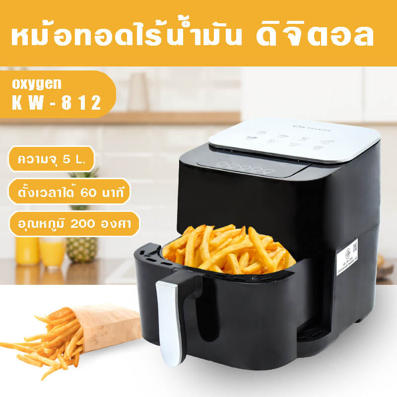 หม้อทอดไร้น้ำมัน OXYGEN รุ่น KW-812 ขนาด 5 ลิตร สีดำ_8